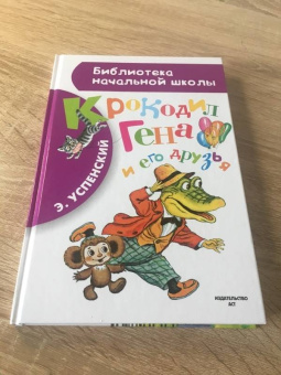 Эдуард Успенский: Крокодил Гена и его друзья