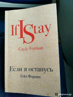 Гейл Форман: Если я останусь