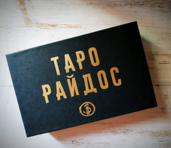 Виктория Райдос: Таро Райдос (78 карт)