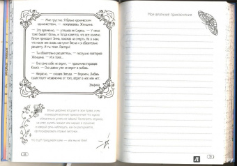 Ирина Семина: Счастье от Эльфики. Радость на каждый день