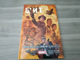 Марк Уэйд: Щ.И.Т. Том 2. Мужчина по имени С.М.Е.Р.Т.Ь.