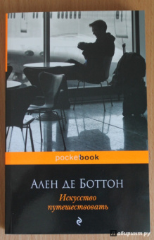 Ален Боттон: Искусство путешествовать