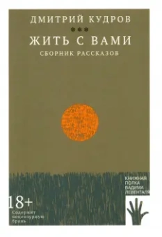 Дмитрий Кудров: Жить с вами