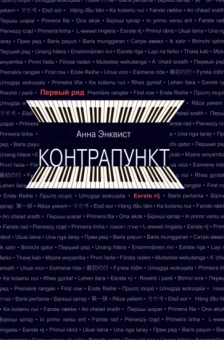 Анна Энквист: Контрапункт