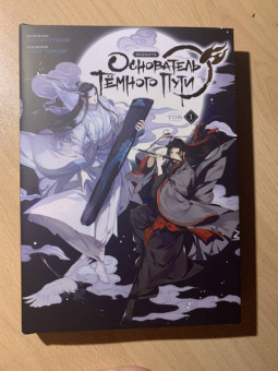 Мосян Тунсю: Основатель Тёмного Пути. Маньхуа. Том 1