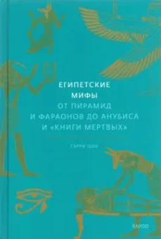 Гэрри Шоу: Египетские мифы. От пирамид и фараонов до Анубиса и «Книги мертвых»