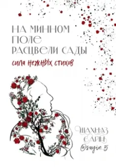 Шахназ Сайн: На минном поле расцвели сады. Сила нежных стихов