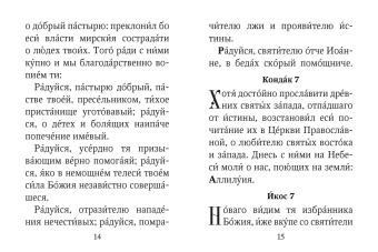 Акафист святителю Иоанну, архиепископу Шанхайскому и Сан-Францисскому, чудотворцу