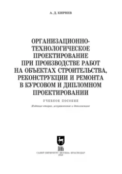 Александр Кирнев: Организационно-технологическое проектирование при производстве работ на объектах строительства