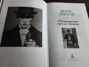Морис Леблан: Превращения Арсена Люпена