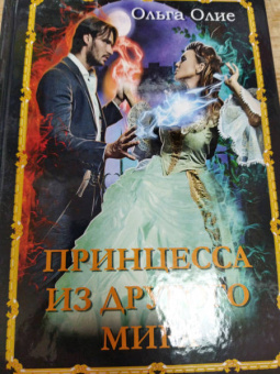 Ольга Олие: Принцесса из другого мира