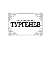 Иван Тургенев: Дворянское гнездо. Рудин