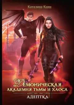 Каталина Канн: Демоническая Академия Тьмы и Хаоса. Адептка