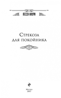 Лесса Каури: Стрекоза для покойника