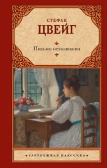 Стефан Цвейг: Письмо незнакомки
