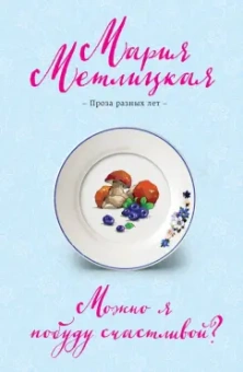 Мария Метлицкая: Можно я побуду счастливой?