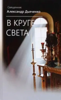 Александр Священник: В круге света