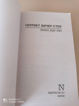 Гарриет Бичер-Стоу: Хижина дяди Тома