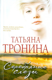 Татьяна Тронина: Серебряные слезы
