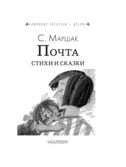 Маршак Самуил Яковлевич: Почта. Стихи и сказки