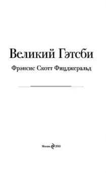 Фрэнсис Фицджеральд: Великий Гэтсби