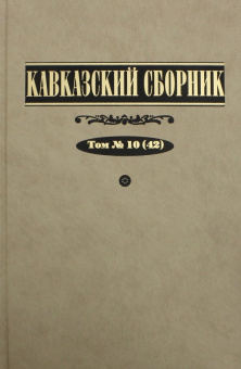 Захаров, Клычников, Арцруни: Кавказский сборник. Том 10