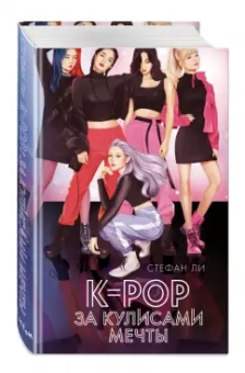Стефан Ли: K-pop:  за кулисами мечты