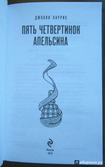 Джоанн Харрис: Пять четвертинок апельсина