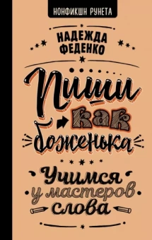 Надежда Феденко: Пиши как боженька. Учимся у мастеров слова