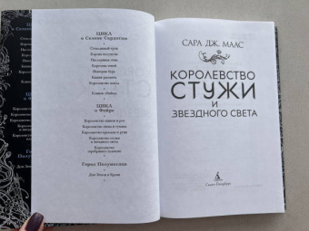 Сара Маас: Королевство стужи и звездного света