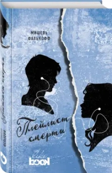 Мишель Фалькофф: Плейлист смерти