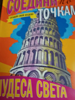 Соедини по точкам. Чудеса света