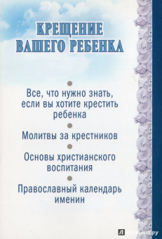 Дмитрий Андреев: Крещение вашего ребенка:  Все, что нужно знать