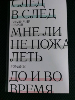 Владимир Шаров: След в след. До и во время. Мне ли не пожалеть