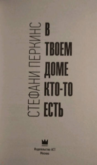 Стефани Перкинс: В твоем доме кто-то есть