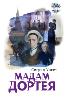 Сигрид Унсет: Женские судьбы. Комплект из 2-х книг