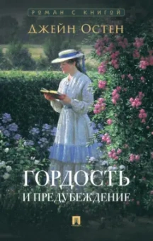 Джейн Остен: Гордость и предубеждение