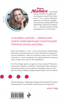 Эстель Маскейм: Становясь Милой