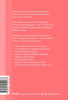 Хэл Элрод: Магия утра. Как первый час дня определяет ваш успех