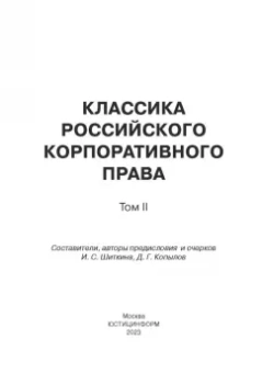 Шиткина, Копылов, Герваген: Классика российского корпоративного права. Том 2