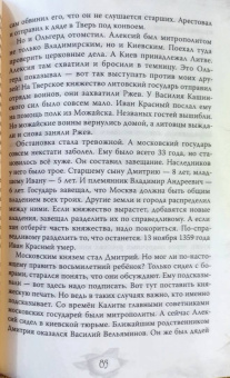 Валерий Шамбаров: Дмитрий Донской. Куликовская битва и подвиг объединения Руси