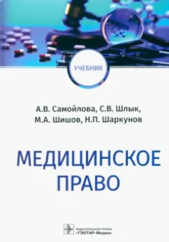 Самойлова, Шишов, Шлык: Медицинское право. Учебник