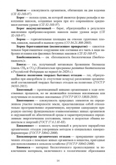 Словарь экологических терминов в законодательных, нормативных правовых документах