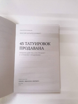 Максим Батырев: 45 татуировок продавана. Правила для тех кто продаёт и управляет продажами