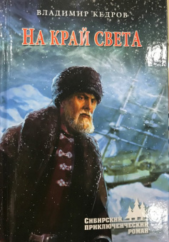 Владимир Кедров: На край света