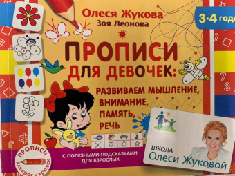Жукова, Леонова: Прописи для девочек. Развиваем мышление, внимание, память, речь (3-4 года)