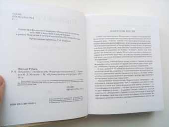 Николай Рубцов: Избранное. Звезда полей
