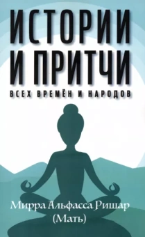 Мирра Альфасса: Истории и притчи всех времен и народов