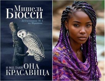 Мишель Бюсси: И все-таки она красавица