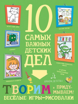 Мария Агапина: Творим и придумываем! Весёлые игры-рисовалки